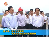 徐少華:持之以恒實(shí)施粵東西北地區(qū)發(fā)展戰(zhàn)略