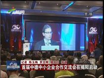 首屆中德中小企業(yè)合作交流會在揭陽啟動